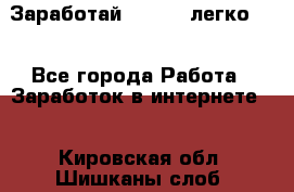 Заработай Bitcoin легко!!! - Все города Работа » Заработок в интернете   . Кировская обл.,Шишканы слоб.